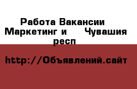 Работа Вакансии - Маркетинг и PR. Чувашия респ.